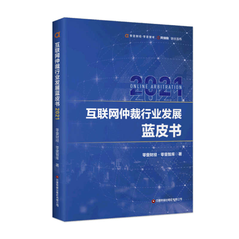 互联网仲裁行业发展蓝皮书(2021)