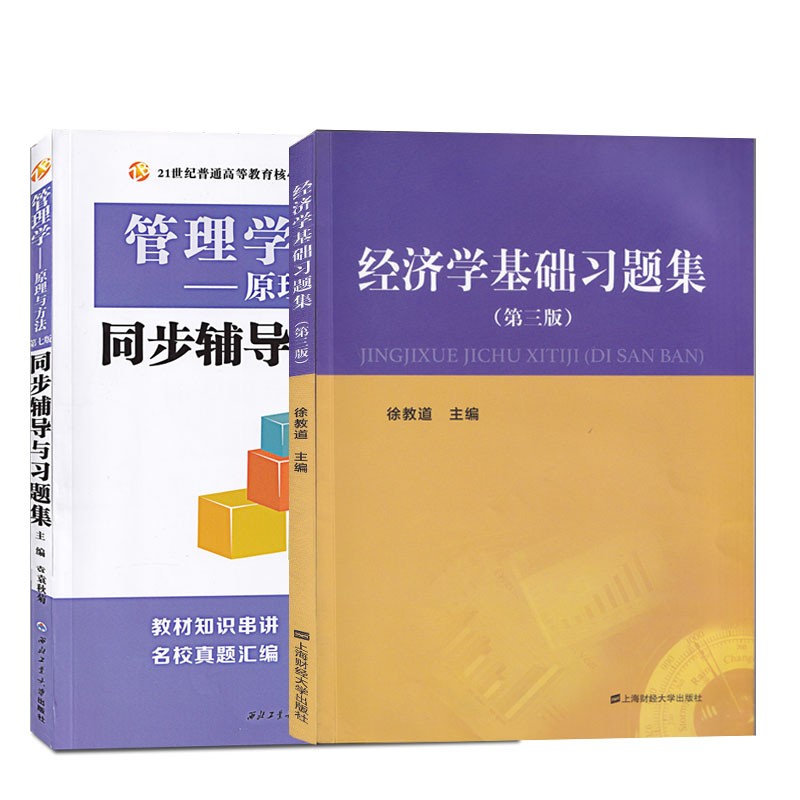 江苏专转本 管理大类考试必读 陈永编著 苏天教育组织编写课程A管理学基础+课程B经济学基础管理专2024专转本送考试大纲 2本【基础理论】习题