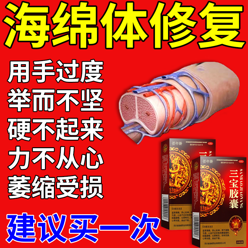 三宝胶囊 一盒【海绵体受损】