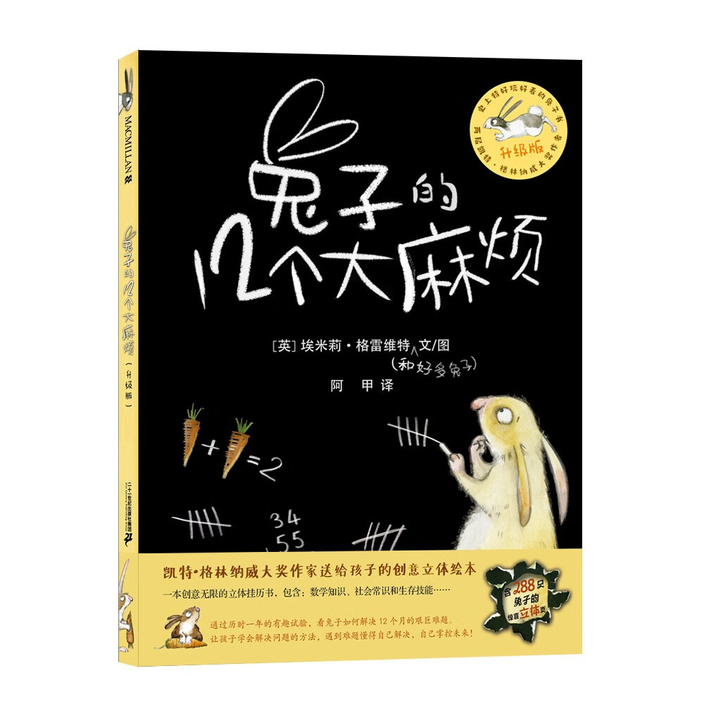 兔子的12个大麻烦（升级版创意立体绘本）两届凯特格林纳威大奖作者（中国环境标志产品 绿色印刷）