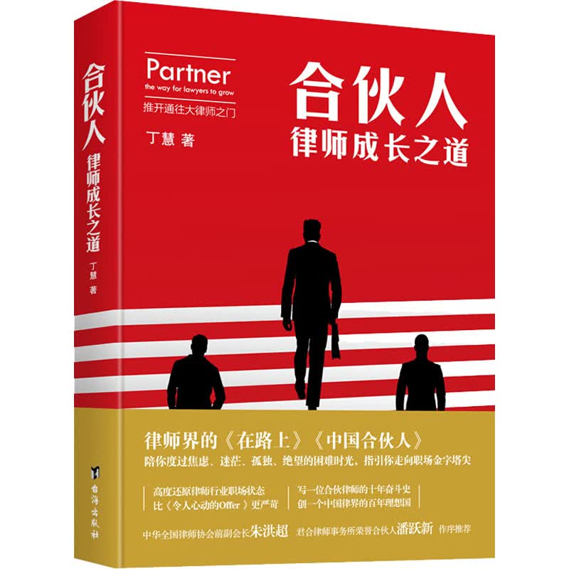 合伙人 律师成长之道 图书