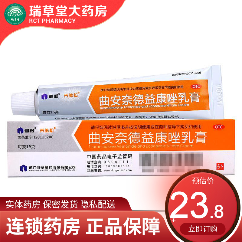 仙琚 曲安奈德益康唑乳膏15g/支  皮炎湿疹手足癣体股癣花斑癣甲沟炎