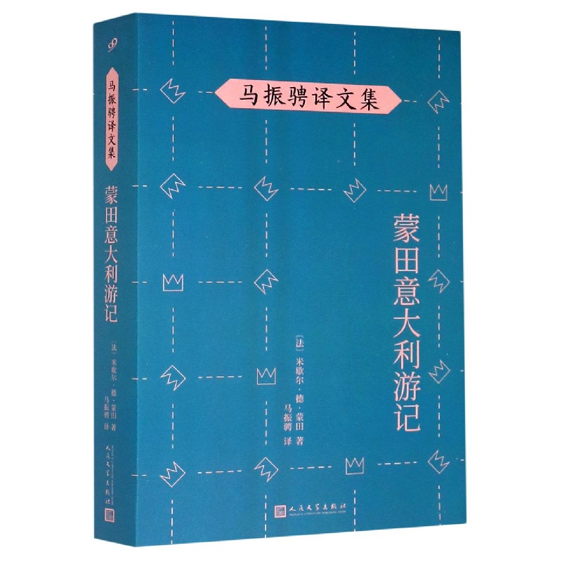 蒙田意大利游记/马振骋译文集