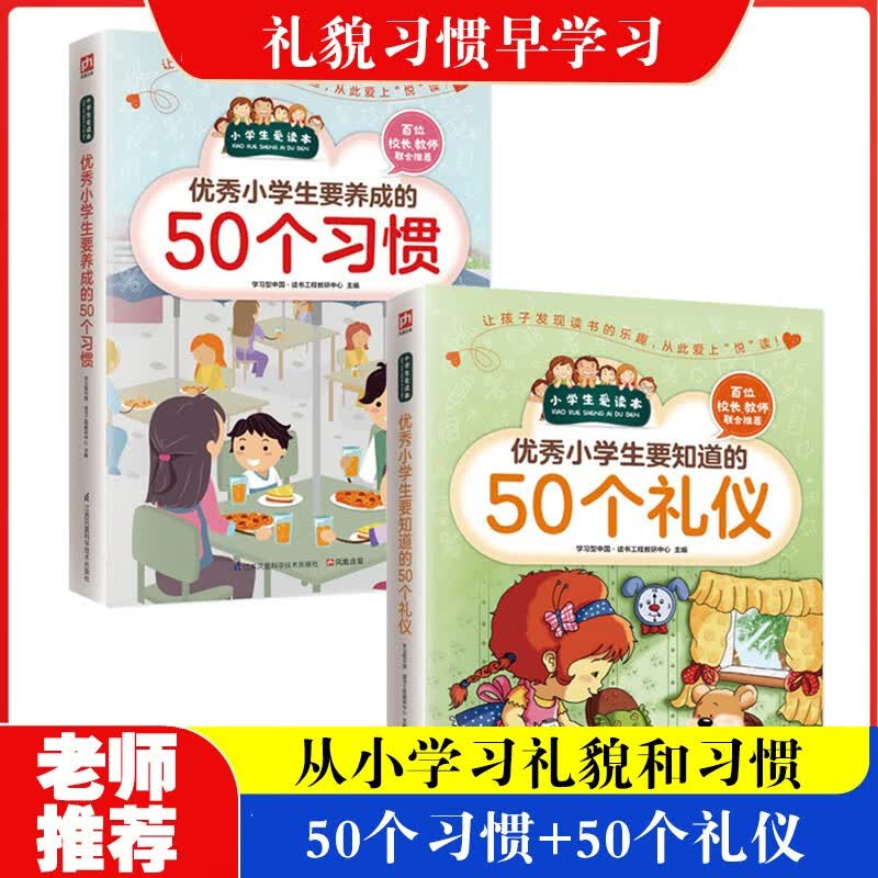 【抖音同款】优秀小学生要知道的50个礼仪+养成的50个习惯小学生课外书儿童礼仪