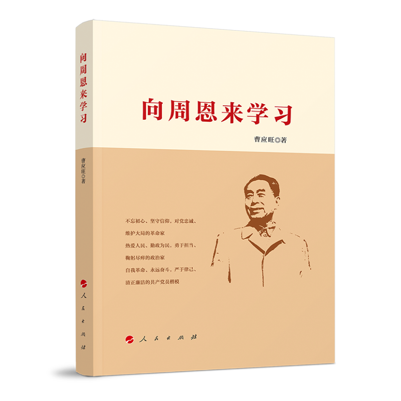 向周恩来学习9787010231143