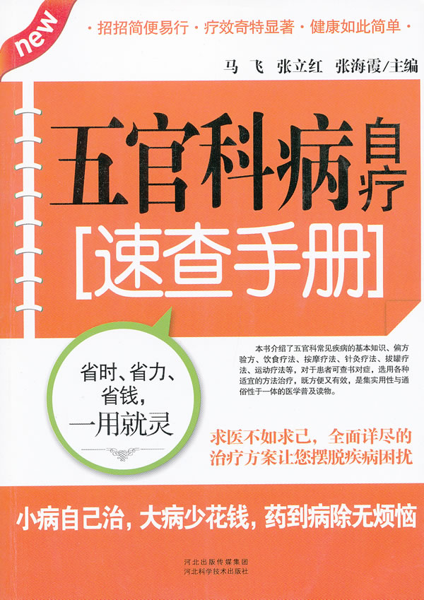 五官科病自疗速查手册【正版图书】