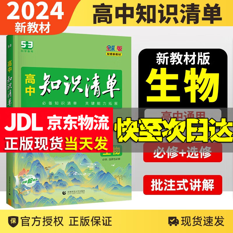 【新教材自选】2024新版高考知识清单高中数学语文英语物理化学生物政治历史地理归纳总复习 知识清单高中生物（新教材）