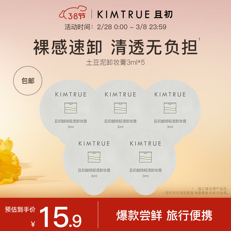 KIMTRUE且初土豆泥3.0三代越桔轻透卸妆膏瞬时乳化便携【旅行装】 土豆泥卸妆膏3ml*5