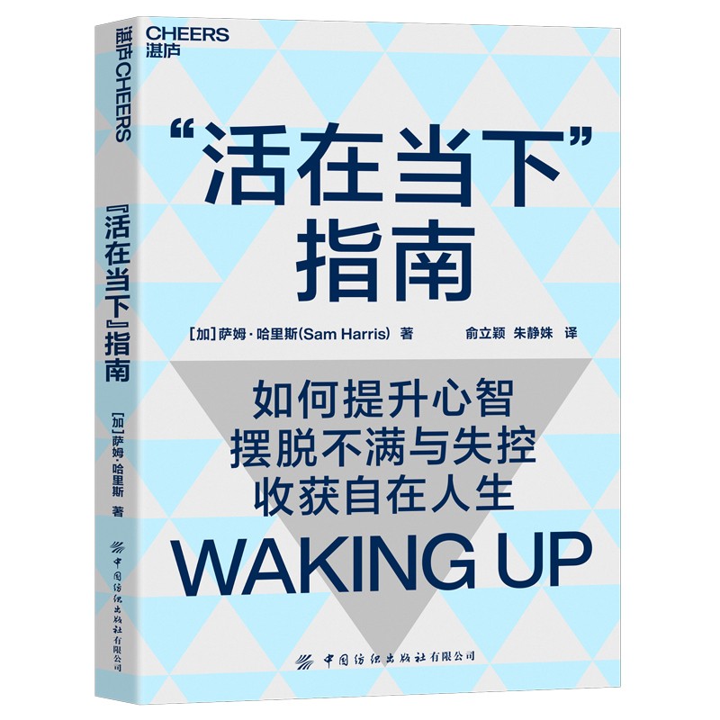 活在当下指南：带你提升心智 摆脱不满与失控 活得自在且清醒 成功励志 湛庐图书详情图