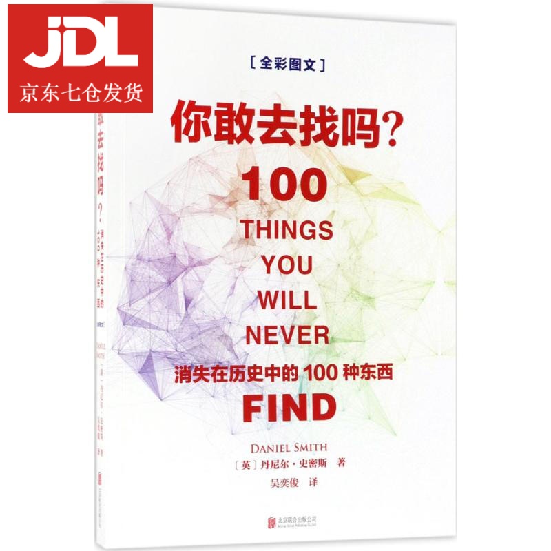 你敢去找吗 (英)丹尼尔·史密斯(Daniel Smith) 著;吴奕俊 9787559612502