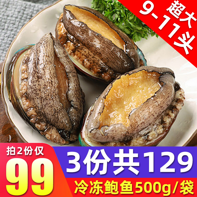 【销量过万】生鲜海鲜 福建新鲜活冻大鲍鱼 500g/9-11头 火锅食材贝类 生鲜 百亿款