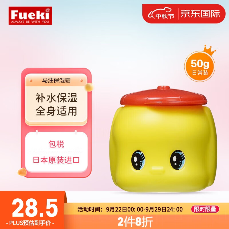 福而可(Fueki)小黄鸭婴幼儿面霜 儿童马油保湿润肤乳50g宝宝护肤品 日本原装进口高性价比高么？