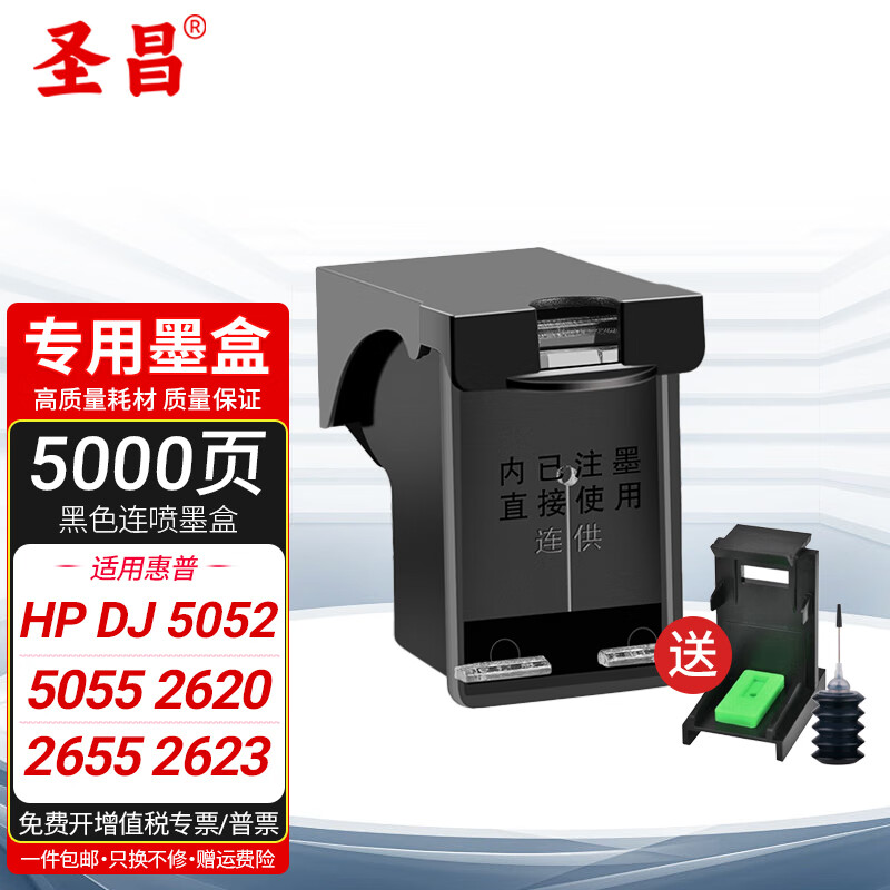 圣昌適用惠普H-65XL墨盒可加墨HP5052/5055/2620/2655/2623打印機墨水 65XL黑色連噴版配吸墨夾+墨水
