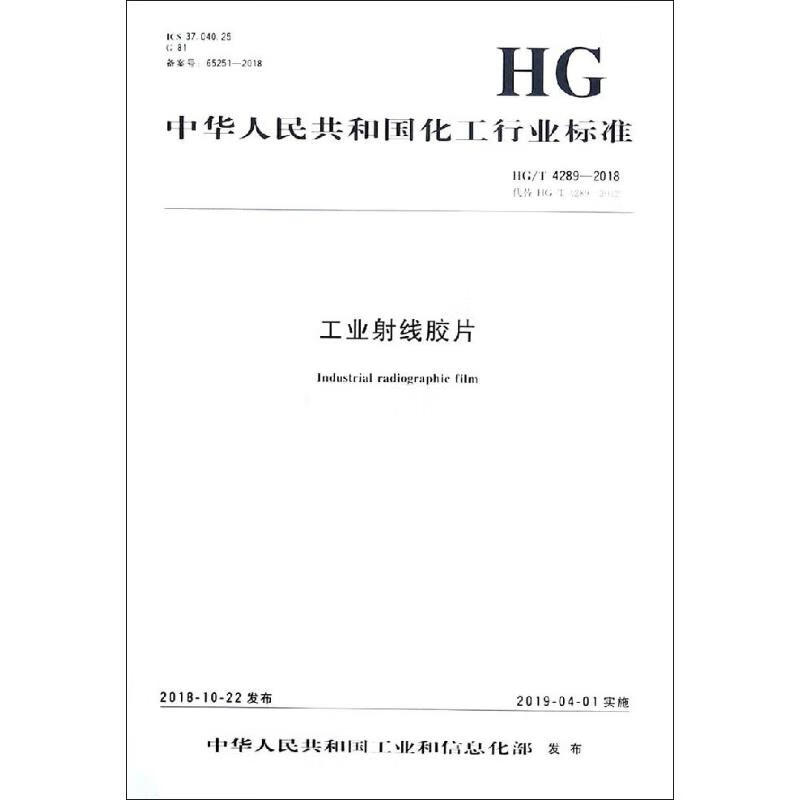 工业射线胶片 HG/T 4289-2018 HG/T 4289-2012 编者:化学工业出版社 书籍