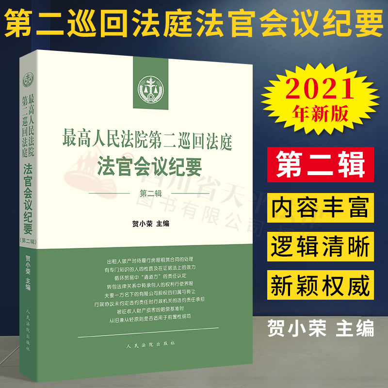 【免邮正版】2021年新版 最高人民法院第二巡回法庭法官会议纪要（第二辑） 会议纪要类图书 法院法官裁判梳理重要参考 人民法院出版社 9787510931390