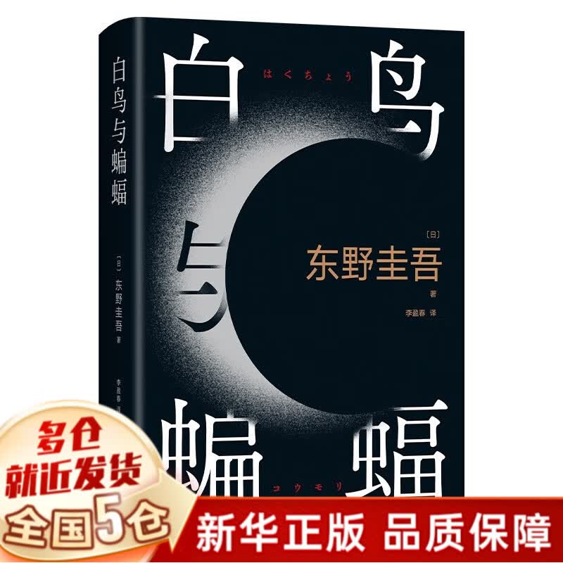 白鸟与蝙蝠   东野圭吾 著
