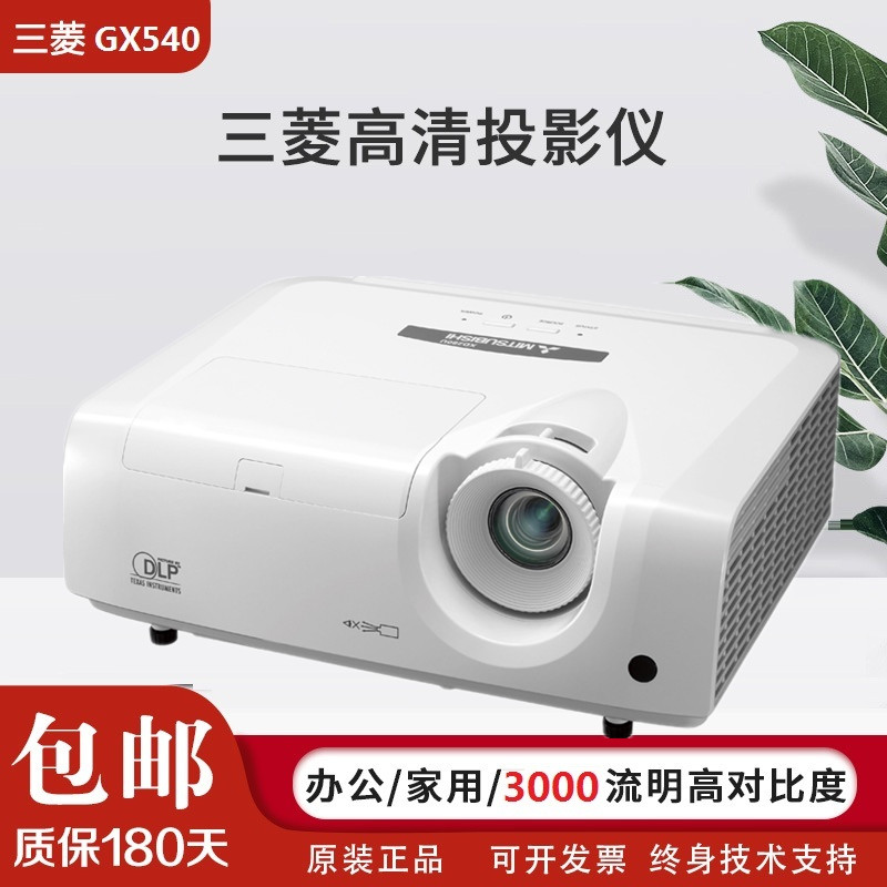 三菱gx540  gx560高清投影仪  办公 家用 教育 会议投影机3000流明