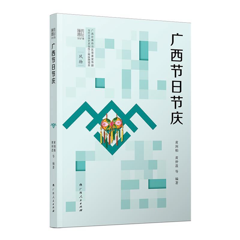 广西节日节庆黄润柏广西人民出版社有限公司9787219111796 历史书籍