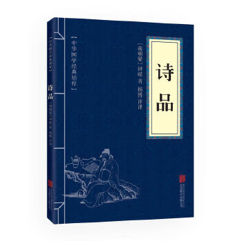 正版 诗品 [南朝梁]钟嵘 图书/文学/中国文学