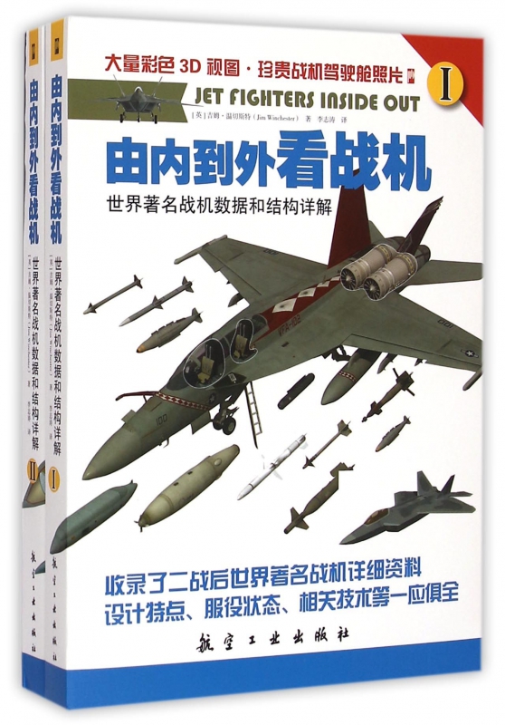 由内到外看战机(世界著名战机数据和结构详解共2册)