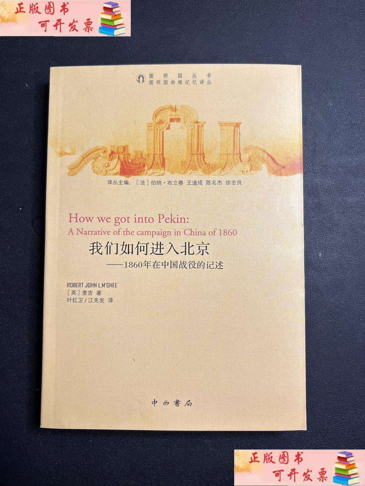 二手9成新 我们如何进入北京 1860年在中国战役的记述 /麦吉 中西