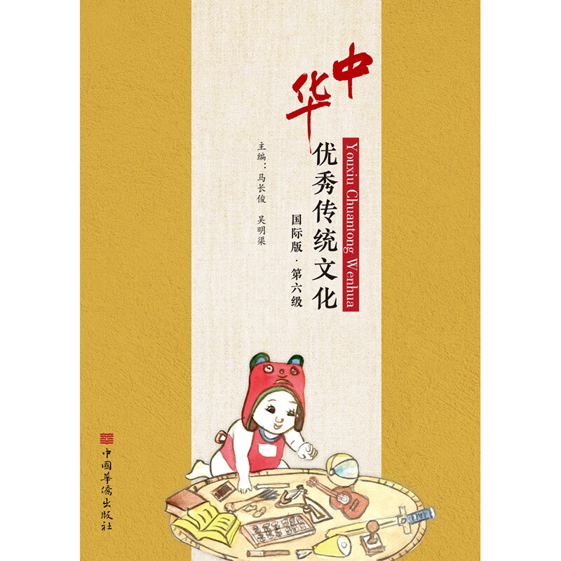中华优秀传统文化 国际版. 第六级