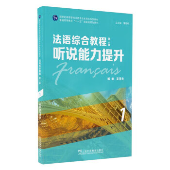 法语专业本科生教材:法语综合教程1 吴贤良,编,编著,吴贤良