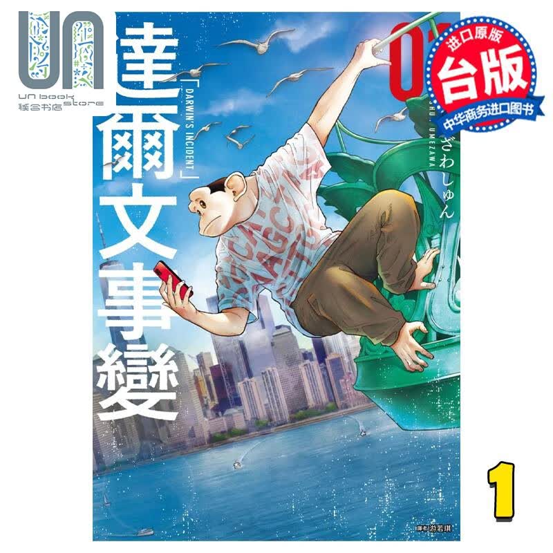 漫画 达尔文事变 1 うめざわしゅん 台版漫画书 尖端出版社
