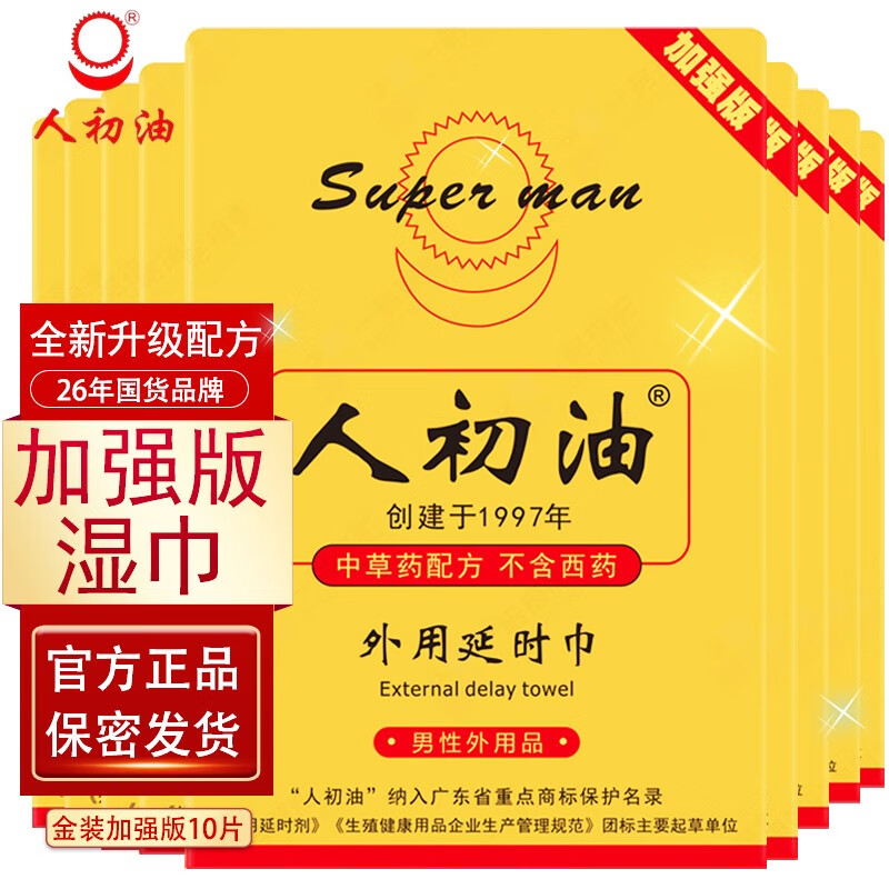 人初油 男用延时湿巾金装加强版 男性外用印度神油延迟喷剂夫妻房事