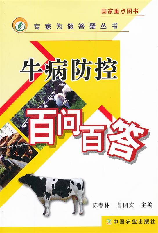 牛病防控百问百答 陈春林, 曹国文主编【