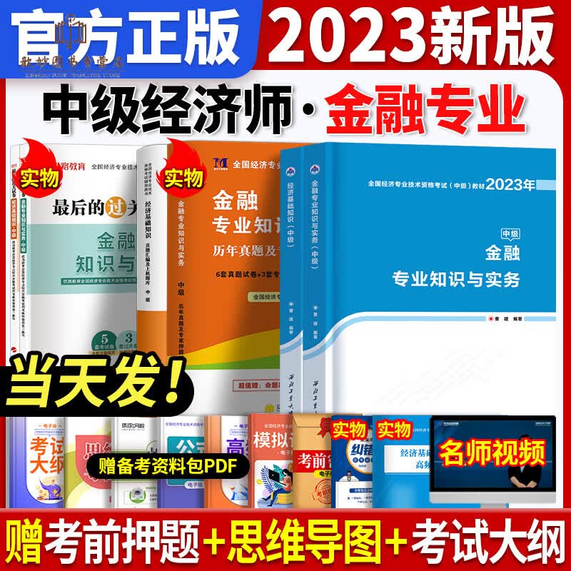2023年新版中级经济师教材+历年真题试卷全套6本人力资源/工商管理/金融基础知识题库习题集网络课程 基础+金融23新版2本教材+2套真题+2套试卷