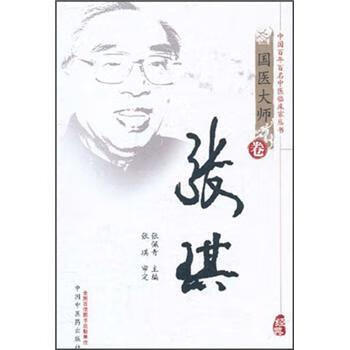 国医大师卷 张琪