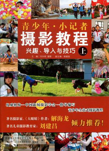 青少年 小记者摄影教程(上下)
