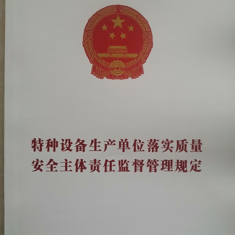 特种设备生产单位落实质量安全主体责任监督管理规定 总局73号令