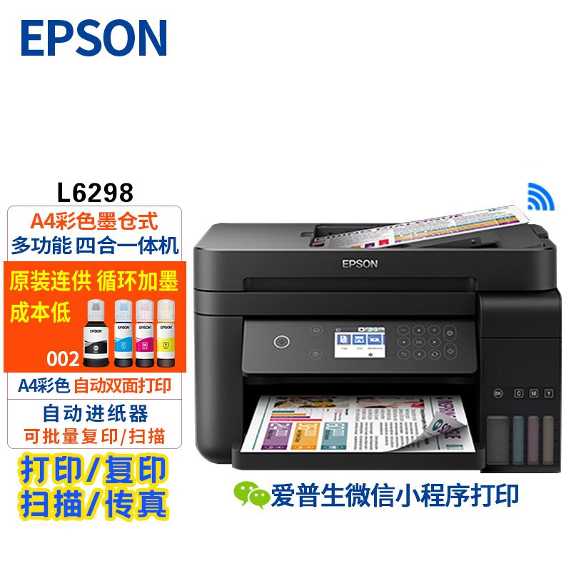 爱普生(epson) 爱普生l6298 彩色打印机 打印复印扫描传真 自动双面打