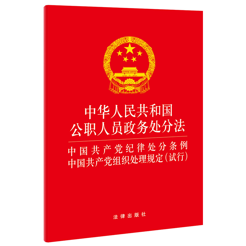 中华人民共和国公职人员政务处分法·中国共产党纪律处分条例·中国共产党组织处理规定(试行)