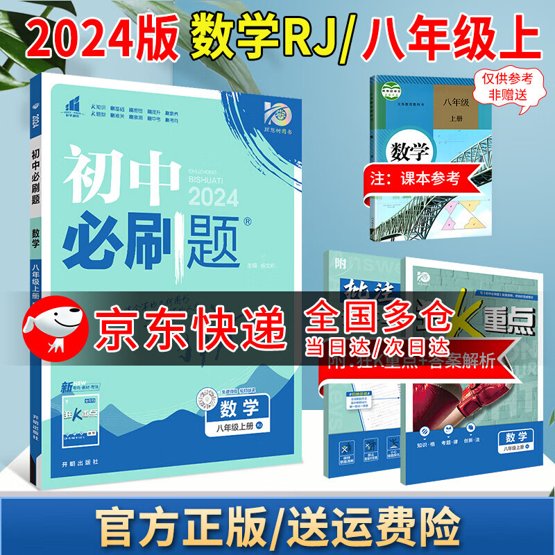 2024版初中必刷题八上初二八年级上册狂K重点教材同步教辅导资料书 数学 人教版 8上怎么样,好用不?