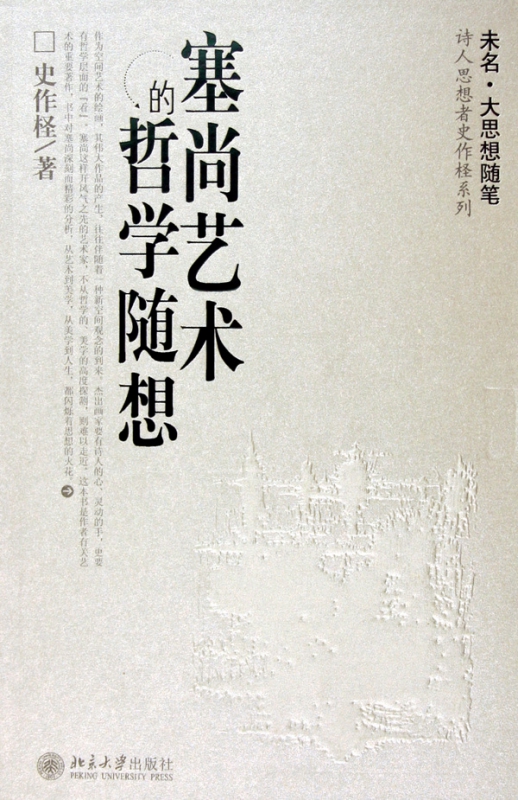 塞尚艺术的哲学随想/诗人思想者史作柽系列