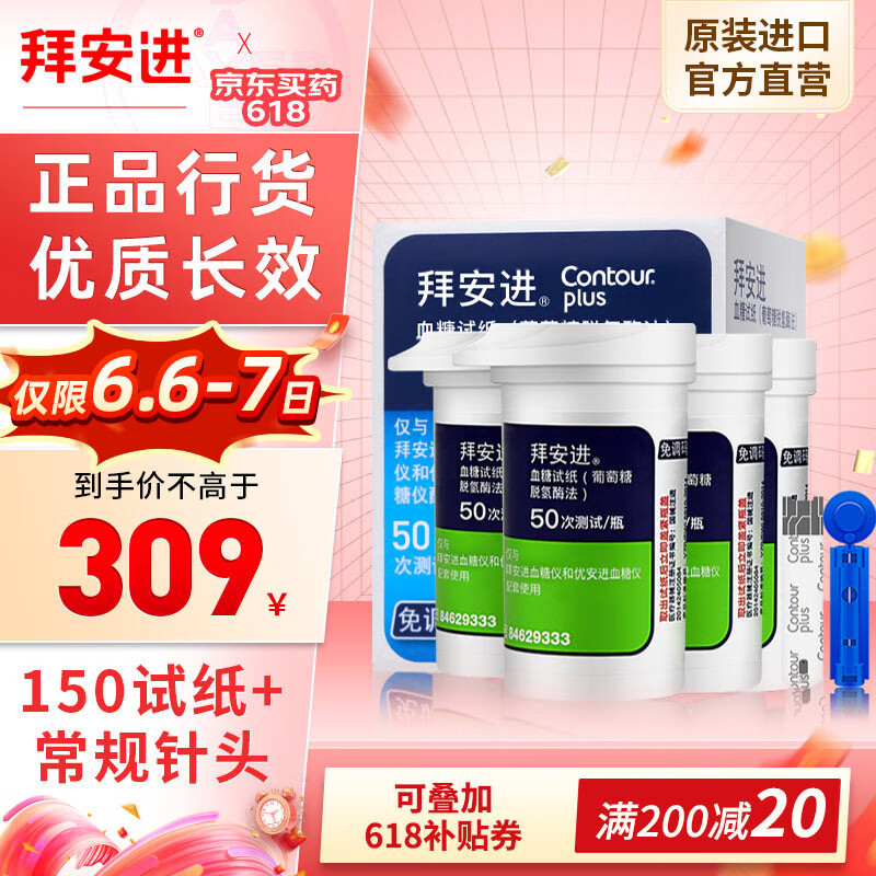 拜耳(BAYER)血糖仪原装进口家用血糖试纸 适用拜安进 优安进（含150片试纸和采血针）