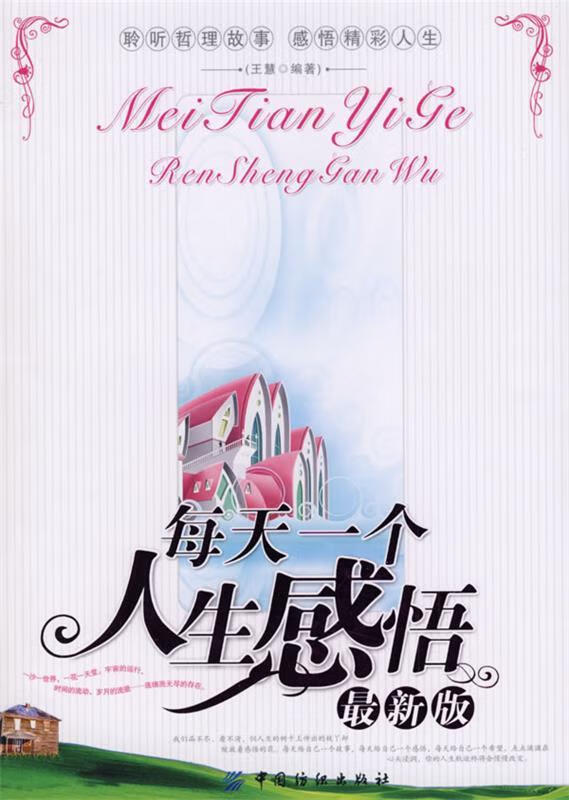 每天一个人生感悟 王慧 编著【正版】