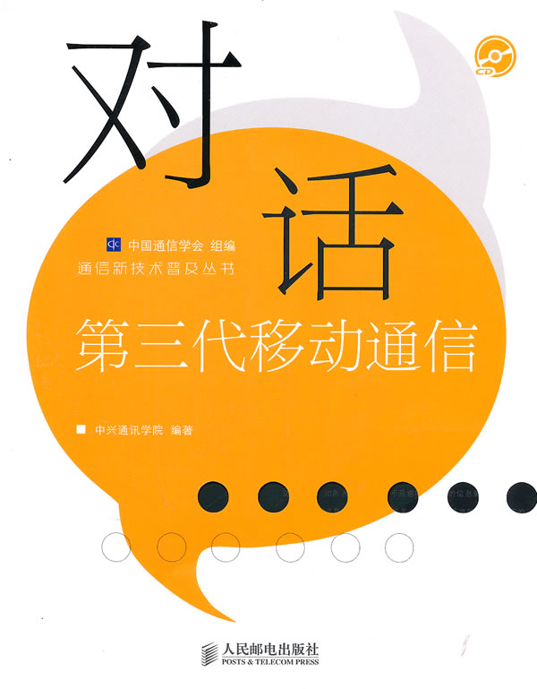 对话第三代移动通信