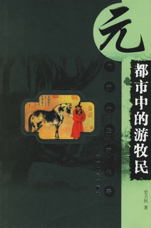 都市中的游牧民:元代城市生活长卷【正版】