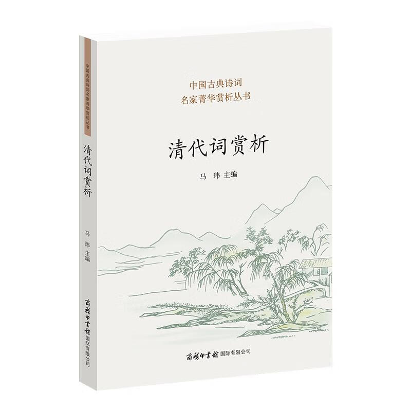 清代词赏析 zb 湖北 商务印书馆国际有
