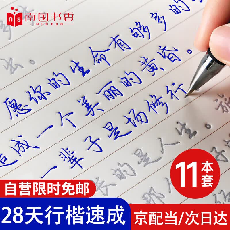 南国书香凹槽练字帖成人行楷字帖行草硬笔草书书法初中生钢笔连笔临摹速成高中生行书字帖控笔反复使用正楷高性价比高么？