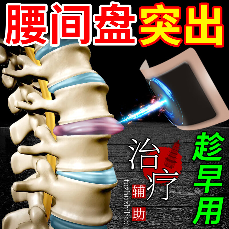 腰间盘突出专用膏i药贴腰椎间盘突出压迫神经腰疼腿疼屁股疼腰肌劳损