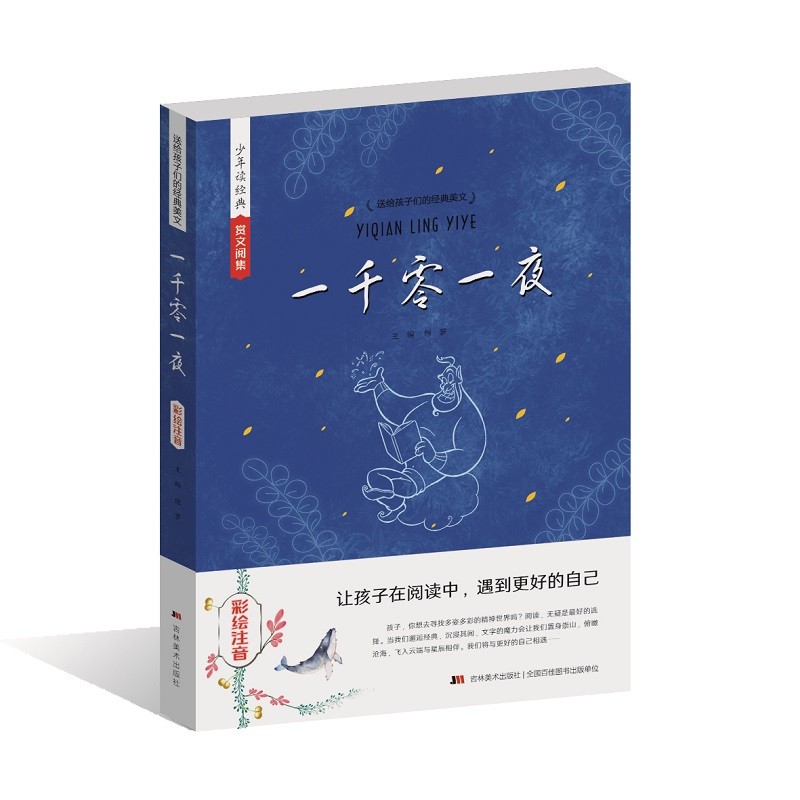 少年读经典赏文阅集 一千零一夜 : 彩绘注音