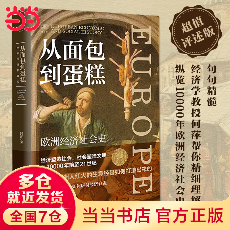 财之道丛书·从面包到蛋糕：欧洲经济社会史