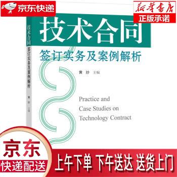 【新华畅销图书】技术合同签订实务及案例解