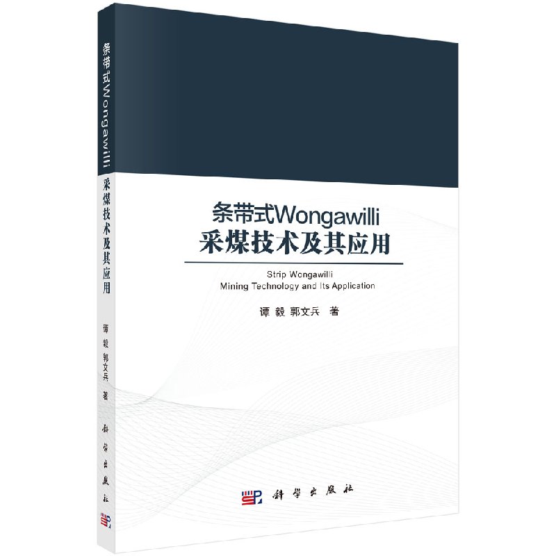 条带式Wongawilli采煤技术其应用