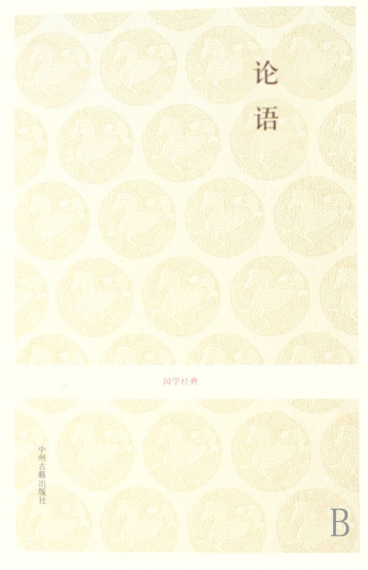 论语/国学经典